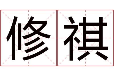 祺名字意思|祺的解释